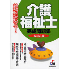 介護福祉士完成問題集　絶対決める！　改訂２版