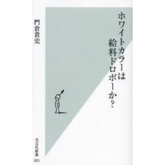 ホワイトカラーは給料ドロボーか？