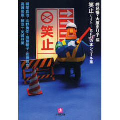 笑止　ＳＦバカ本シュール集