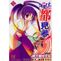 えすぴー都見参！　　　２