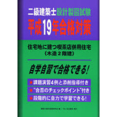 二級建築士設計製図試験平成１９年合格対策　住宅地に建つ喫茶店併用住宅（木造２階建）