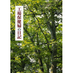 工場保健婦の日記