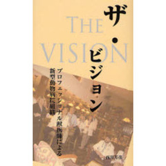 ザ・ビジョン　プロフェッショナル獣医師による新型動物病院組織