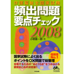 介護福祉士国家試験頻出問題要点チェック　２００８