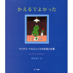 かえるでよかった　マックス・ベルジュイスの生涯と仕事