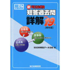 新司法試験短答過去問詳解　平成１９年単年版