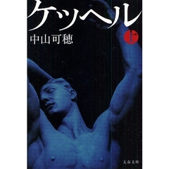 ケッヘル　上