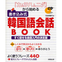「カムサハムニダ」から始める 書き込み式韓国語会話BOOK