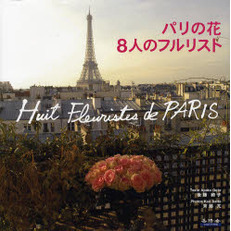 パリの花　８人のフルリスト
