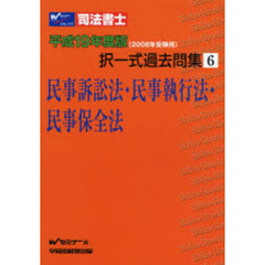 司法書士択一式過去問集　平成１９年度版６　民事訴訟法・民事執行法・民事保全法