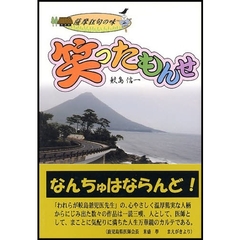 笑ったもんせ　薩摩狂句の味