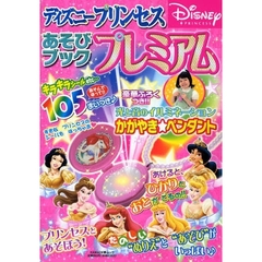 ディズニープリンセスあそびブックプレミア