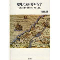 聖地の旅に導かれて　亡き妻の想いを胸にエルサレム巡礼