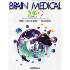 Ｂｒａｉｎ　ｍｅｄｉｃａｌ　Ｖｏｌ．１９Ｎｏ．３（２００７．９）　特集▼治療の最前線　７