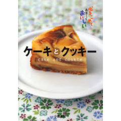 ケーキとクッキー　心をこめてあま～くおいしい