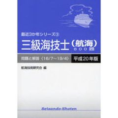 三級海技士〈航海〉８００題　問題と解答（１６／７～１９／４）　平成２０年版