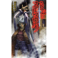 さよならストレイウルフ　１　あの歌はもう聞こえない