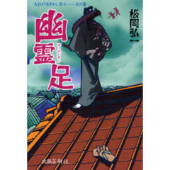幽霊足