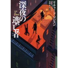 深夜の逃亡者