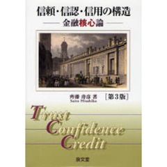 信頼・信認・信用の構造　金融核心論　第３版