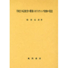 学校日本語教育の構築とホリスティック教師の発達