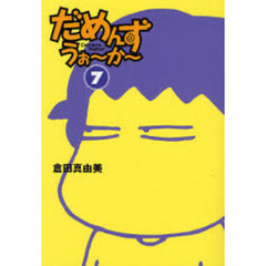 だめんず・うぉ～か～　７