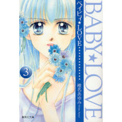 ベイビィ★ＬＯＶＥ　３