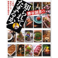 勝谷誠彦の知られてたまるか！　これを食わずして関西の食を語るな　大阪・兵庫の厳選５１軒