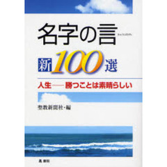 名字の言新１００選　人生－勝つことは素晴らしい
