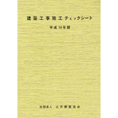 建築工事施工チェックシート　平成１９年版