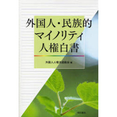 外国人・民族的マイノリティ人権白書