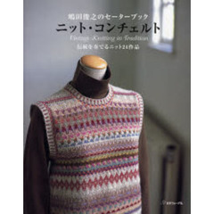 ニット・コンチェルト　伝統を奏でるニット２４作品