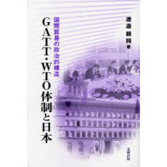ＧＡＴＴ・ＷＴＯ体制と日本　国際貿易の政治的構造