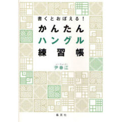 書くとおぼえる！かんたんハングル練習帳