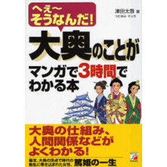 大奥のことがマンガで３時間でわかる本　へぇ～そうなんだ！