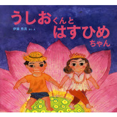 うしおくんとはすひめちゃん