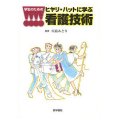 学生のためのヒヤリ・ハットに学ぶ看護技術