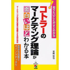 コトラーのマーケティング理論が面白いほどわかる本　マーケティングの基本の基本が理解できる３５の項目