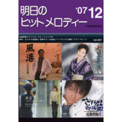 明日のヒットメロディー　新曲情報　’０７－１２