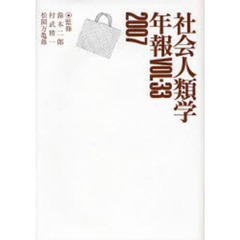 社会人類学年報　Ｖｏｌ．３３（２００７）