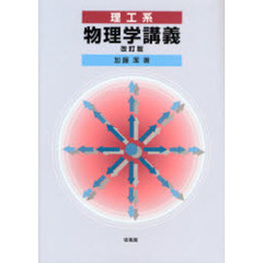 理工系物理学講義　改訂版