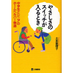 やさしさのスイッチが入るとき　中学生とシニアのホームヘルパー物語