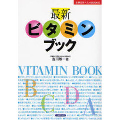 最新ビタミンブック