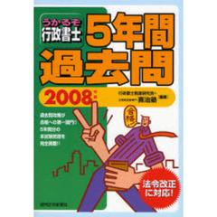 うかるぞ行政書士５年間過去問　２００８年版