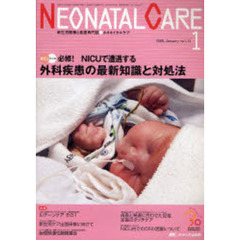 ネオネイタルケア　新生児医療と看護専門誌　Ｖｏｌ．２１－１（２００８．Ｊａｎｕａｒｙ）　外科疾患の最新知識と対処法
