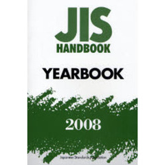ＪＩＳハンドブック　ＹＥＡＲＢＯＯＫ　２００８