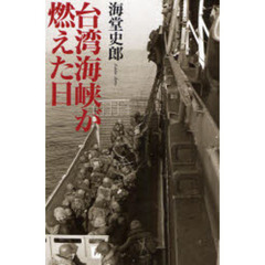 台湾海峡が燃えた日