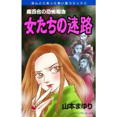 魔百合の恐怖報告　女たちの迷路