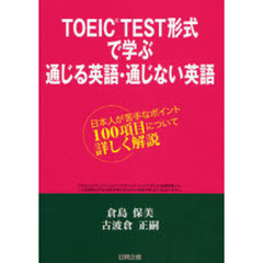 ＴＯＥＩＣ　ＴＥＳＴ形式で学ぶ通じる英語・通じない英語　日本人が苦手なポイント１００項目について詳しく解説