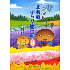 こげぱん北海道ぶらり旅日記もっと